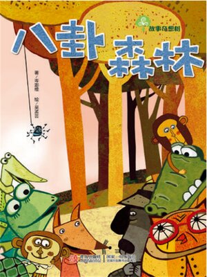 cover image of 故事奇想树-八卦森林